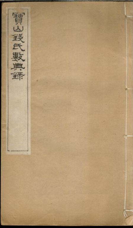 《宝山宝山钱氏数典录一卷》封面