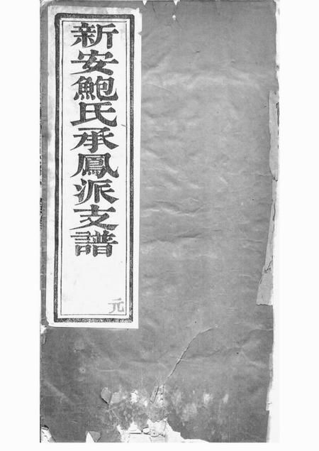 丹徒新安鲍氏承凤派支谱正编六卷副编四卷首一卷附录一卷丹徒鲍氏墓志四卷