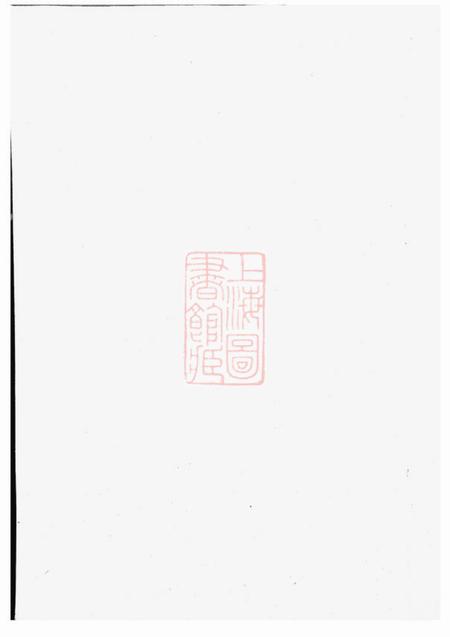 鄞县光溪鲍氏宗谱十卷