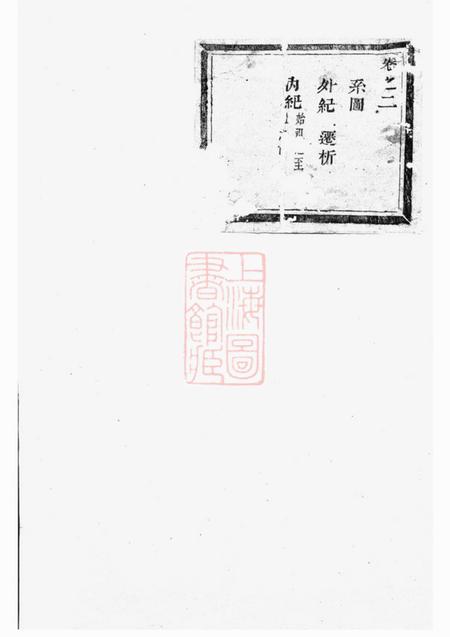 义乌龙溪鲍氏宗谱