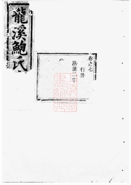 义乌龙溪鲍氏宗谱.pdf电子版下载