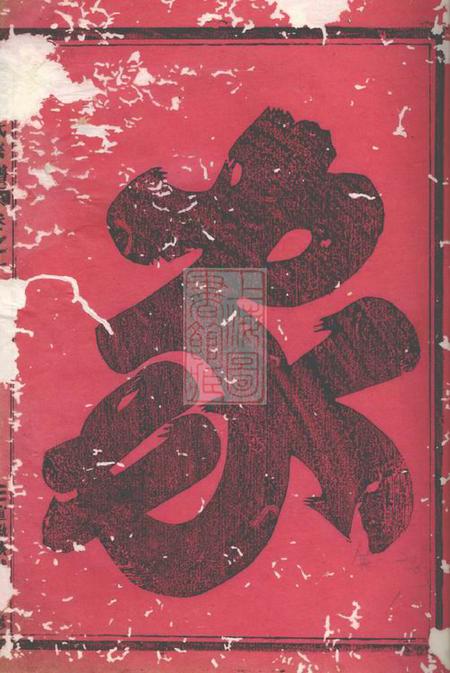 义乌龙溪鲍氏宗谱十四卷.pdf电子版下载预览图1