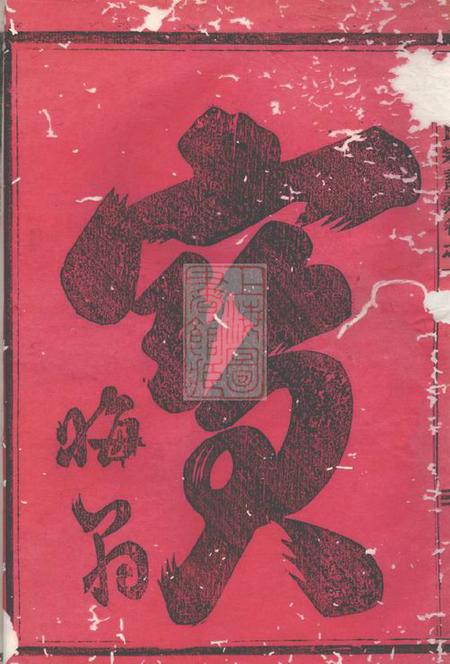 义乌龙溪鲍氏宗谱十四卷.pdf电子版下载预览图2