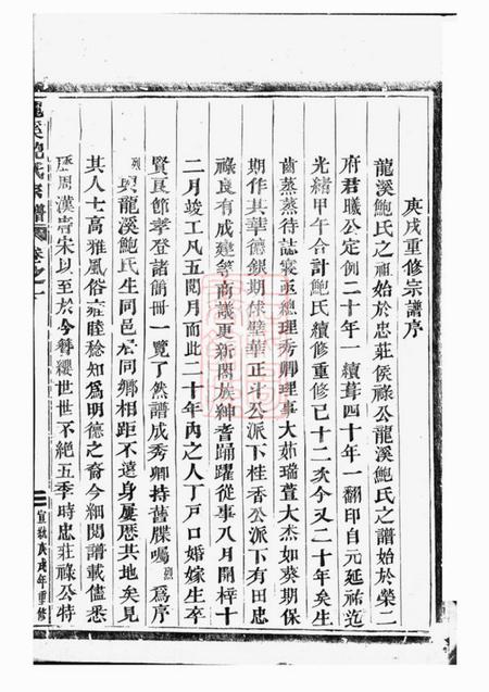 义乌龙溪鲍氏宗谱十四卷.pdf电子版下载预览图3