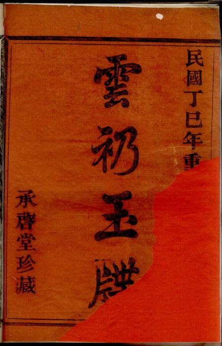 萧山承启堂萧山长潭鲍氏宗谱八卷.pdf电子版下载预览图1