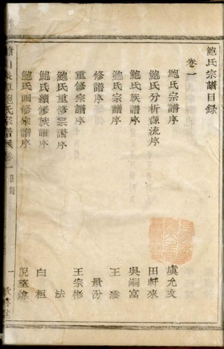 萧山承启堂萧山长潭鲍氏宗谱八卷.pdf电子版下载预览图2