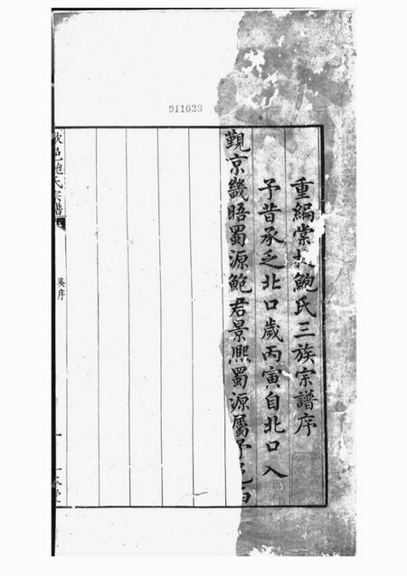 歙县一本堂棠樾鲍氏三族宗谱二百卷首一卷.pdf电子版下载预览图1
