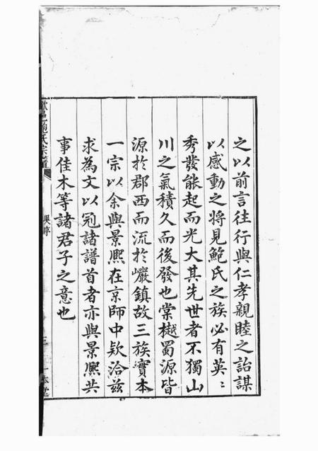 歙县一本堂棠樾鲍氏三族宗谱二百卷首一卷.pdf电子版下载预览图5