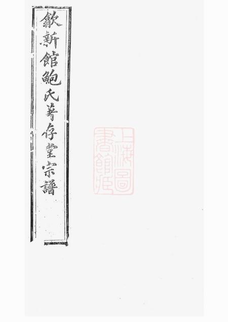 歙县著存堂歙新馆鲍氏著存堂宗谱十六卷首一卷.pdf电子版下载