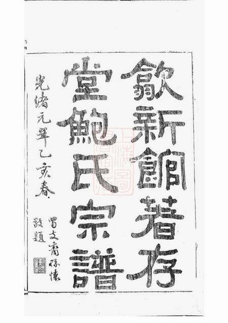 歙县著存堂歙新馆鲍氏著存堂宗谱十六卷首一卷.pdf电子版下载预览图1
