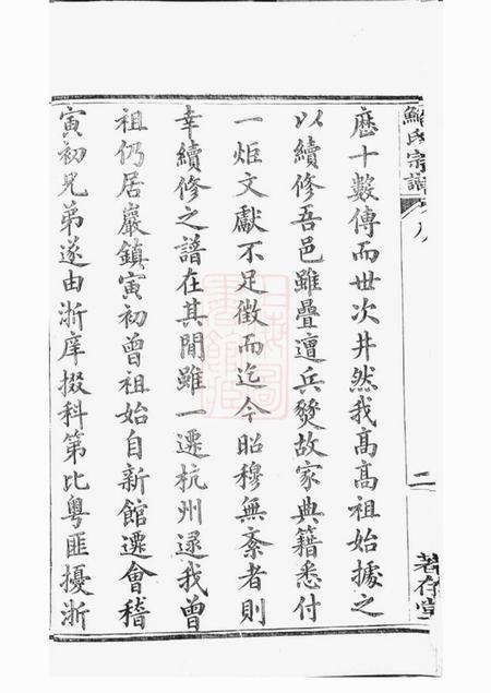 歙县著存堂歙新馆鲍氏著存堂宗谱十六卷首一卷.pdf电子版下载预览图5