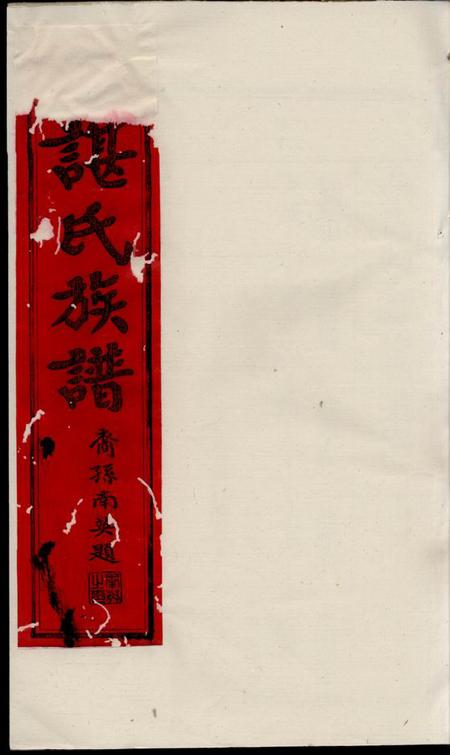 谯阳堂谌氏族谱.pdf电子版下载