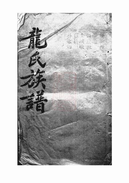 湖南岳阳敦厚堂龙氏族谱.pdf电子版下载