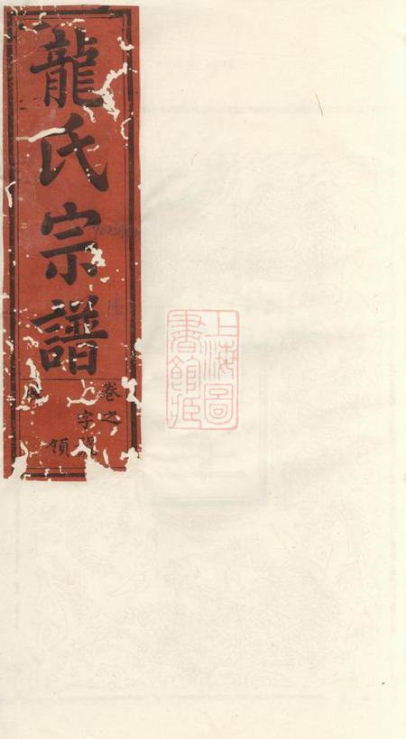 《寿县张四茂堂龙氏宗谱六卷》封面