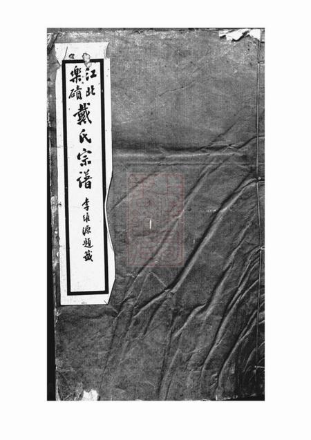 重庆巴县江北乐碛戴氏宗谱二卷