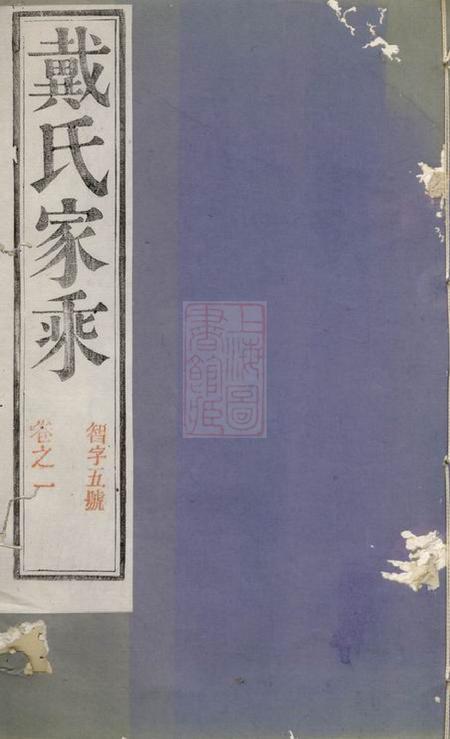 阳巷戴氏九修族谱三十四卷首一卷末一卷