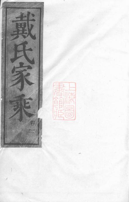 《句容句容戴氏继修族谱三十六卷》封面