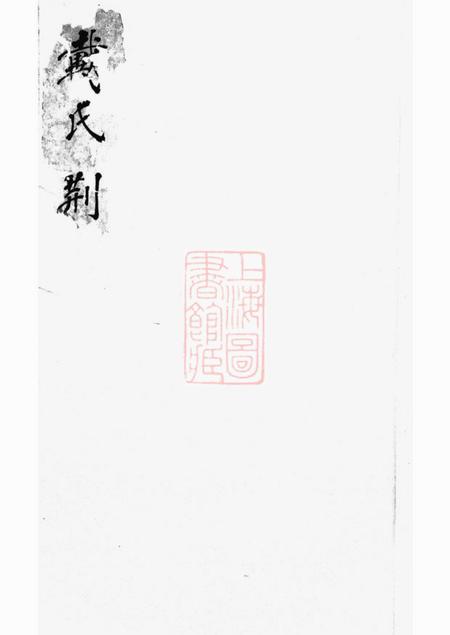休宁戴氏荆墩家谱不分卷