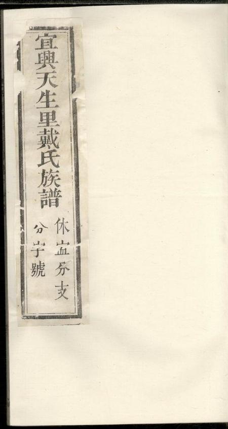 江苏宜兴追远堂宜兴天生里戴氏族谱十二卷首一卷