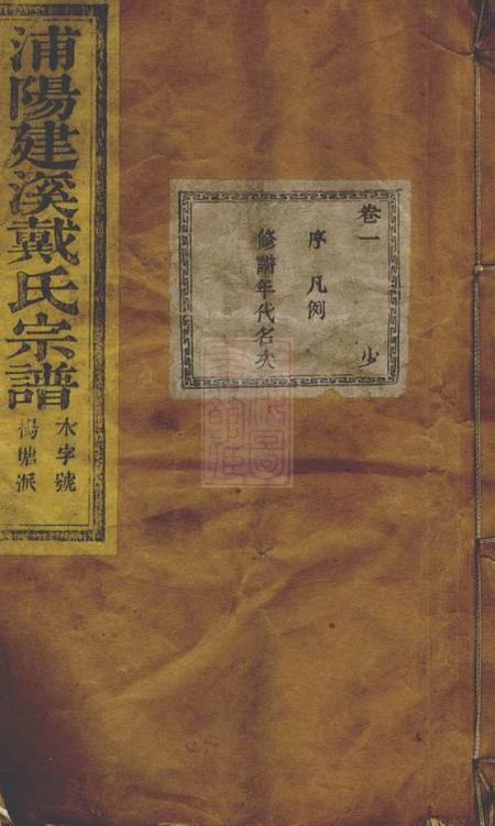 浙江浦江浦阳孝思堂浦阳建溪戴氏宗谱二十四卷