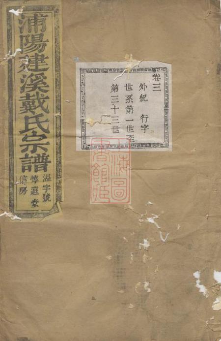 浦阳浦阳建溪戴氏宗谱