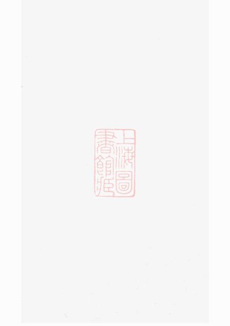 浦阳孝思堂浦阳建溪戴氏宗谱二十二卷