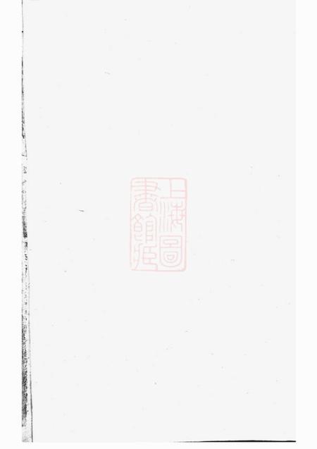 浦阳浦阳市南戴氏宗谱十一卷