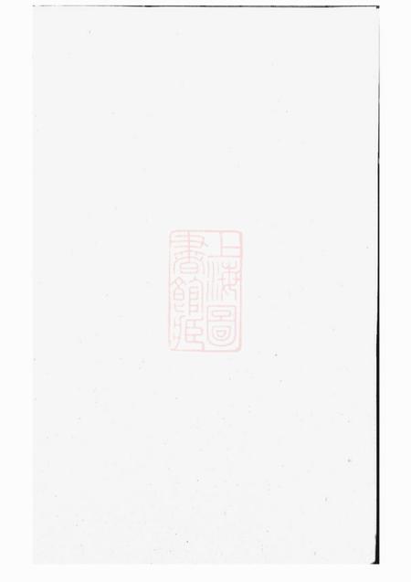 浦阳浦阳戴氏宗谱不分卷