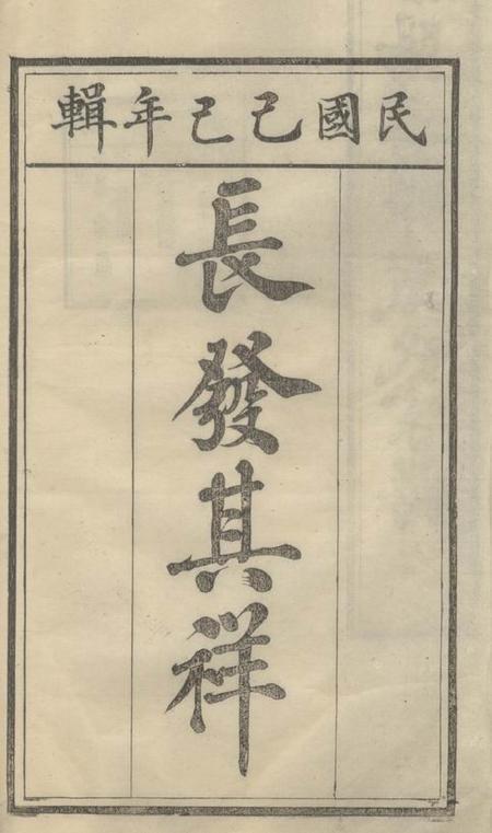 旌德旌阳留村戴氏宗谱十六卷.pdf电子版下载预览图1