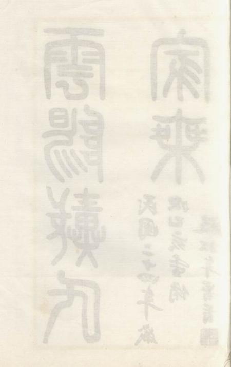 云阳云阳戴氏家乘六卷首一卷.pdf电子版下载预览图3