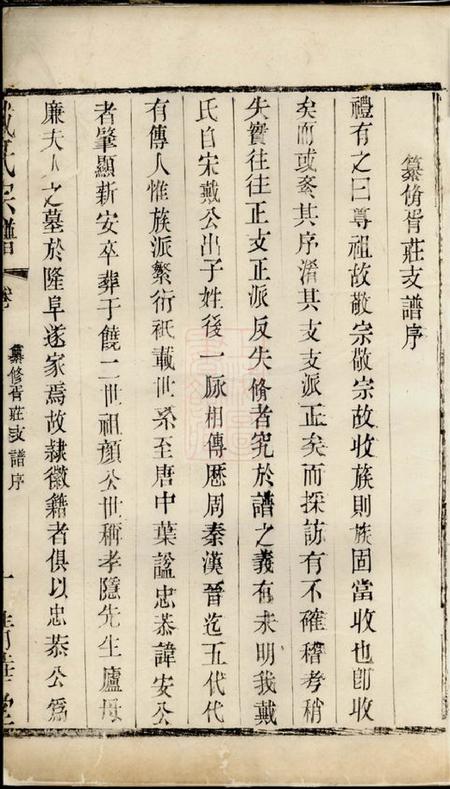 无锡清华堂锡山戴氏宗谱不分卷.pdf电子版下载预览图1