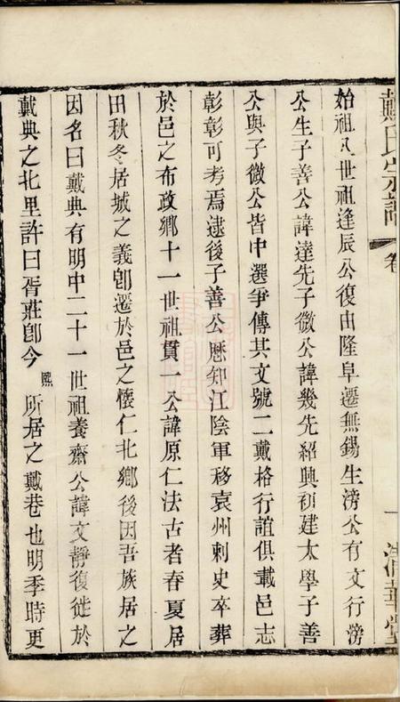 无锡清华堂锡山戴氏宗谱不分卷.pdf电子版下载预览图2