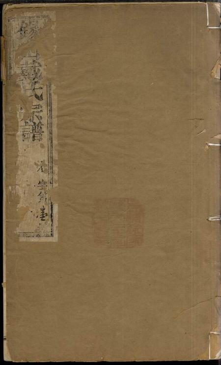 无锡二礼堂锡山戴氏宗谱十八卷