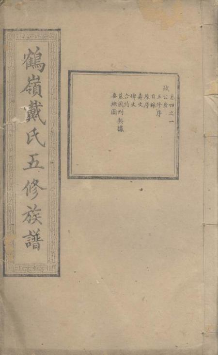 湘潭中湘文林堂鹤岭戴氏五修族谱二十四卷