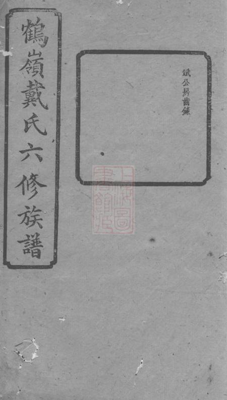 湘潭中湘文林堂鹤岭戴氏六修族谱