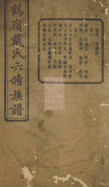 湘潭鹤岭戴氏六修族谱十一卷首一卷