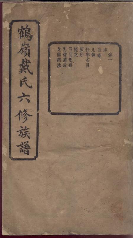 湘潭紫薇堂鹤岭戴氏六修家乘十四卷