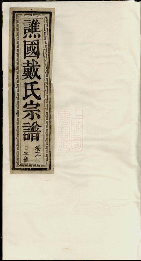 开化等谯国戴氏宗谱十卷首一卷