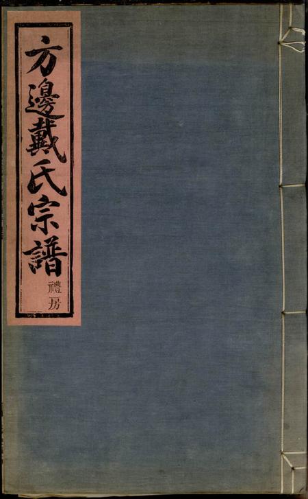 鄞县留馀堂鄞东方边戴氏宗谱四卷