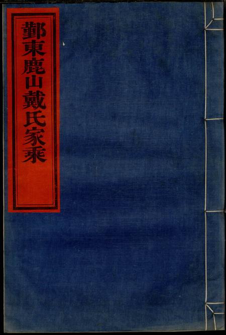 鄞县厚德堂鄞东鹿山戴氏家乘十卷
