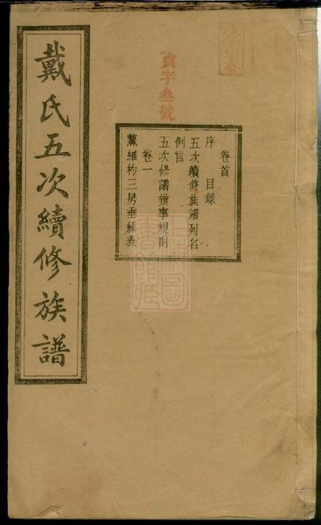 宁乡盰礼堂沩宁戴氏五次续修族谱七卷首一卷
