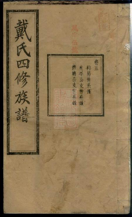 宁乡盰礼堂沩宁戴氏四修族谱十二卷