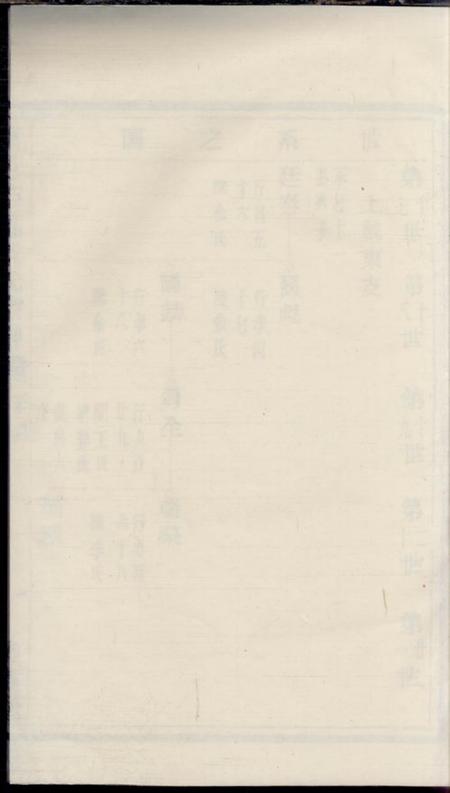 萧山荣席堂萧邑苎萝戴氏宗谱