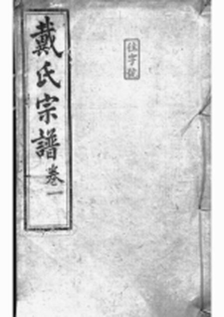 绩溪崇礼堂绩溪县东关戴氏宗谱九卷首一卷