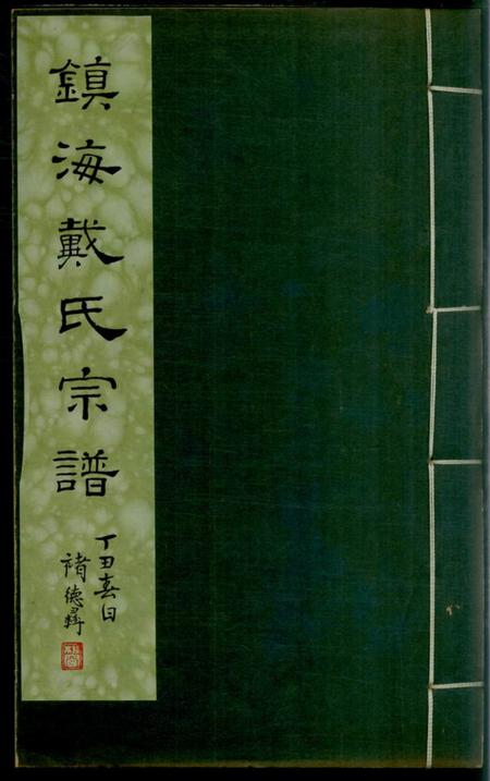镇海镇海洪桥戴氏宗谱二卷
