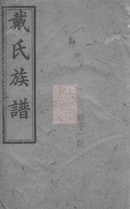 谯国堂戴氏族谱
