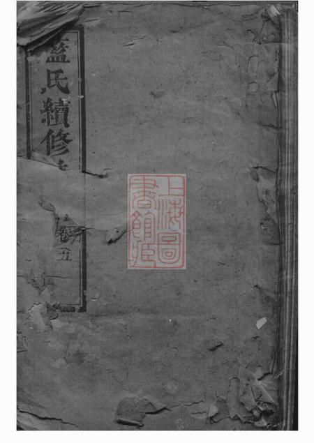 上杭汝南堂蓝氏续修族谱