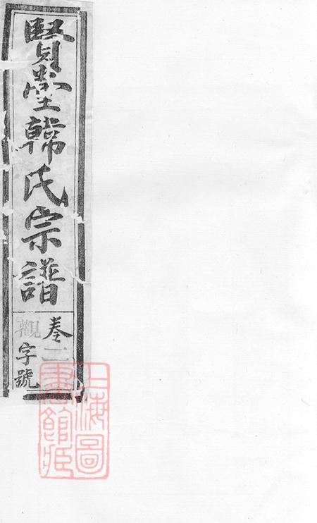 江西玉山翕和堂怀玉贤堂韩氏宗谱