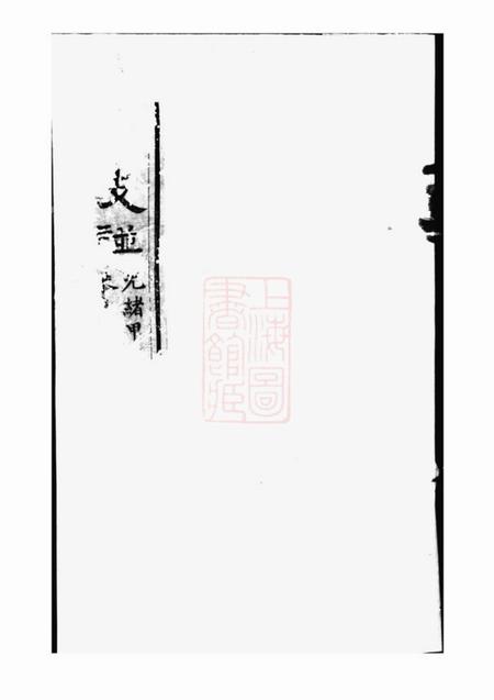 山西汾阳恭寿堂汾阳韩氏支谱四卷