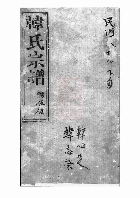 崇明韩氏家乘